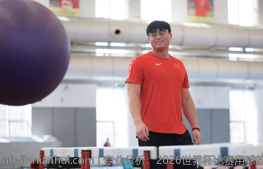 专业分析：2026世界杯比赛用球的性能测试与实战表现