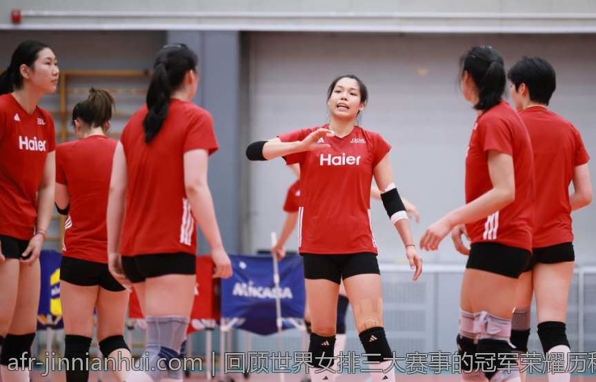 回顾世界女排三大赛事的冠军荣耀历程