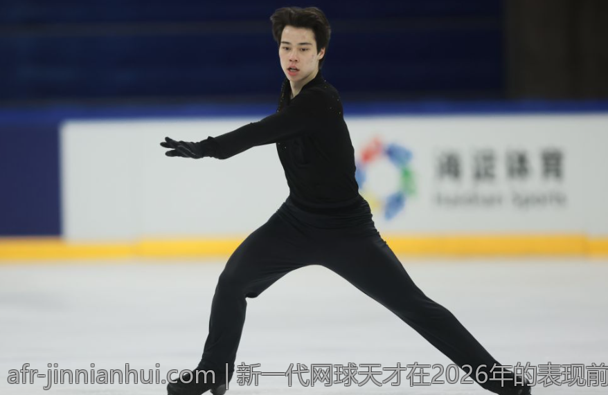 新一代网球天才在2026年的表现前瞻