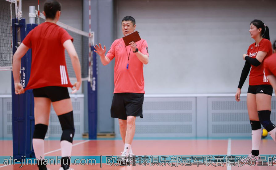 欧冠排球俱乐部冠军联赛精彩纷呈的赛场盛宴