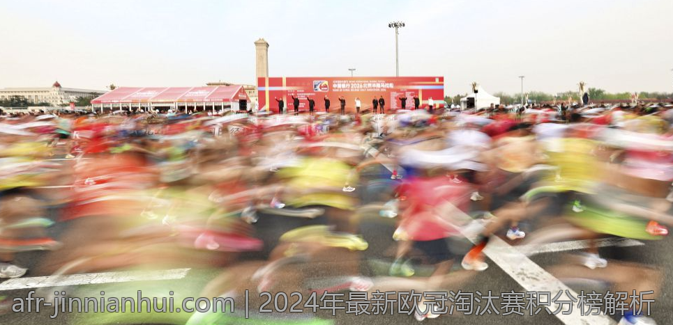 2024年最新欧冠淘汰赛积分榜解析