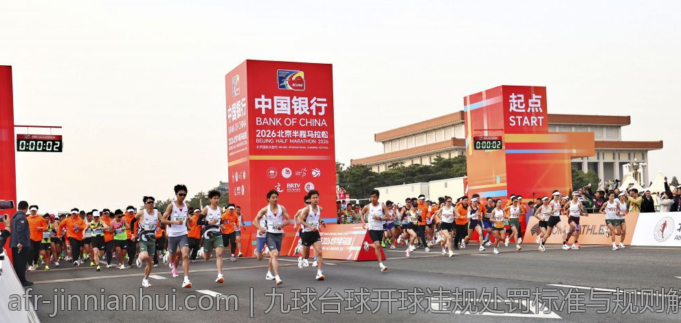 九球台球开球违规处罚标准与规则解读