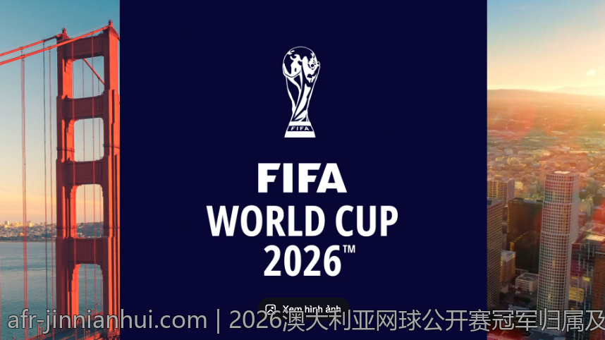 2026澳大利亚网球公开赛冠军归属及激烈争夺盘点