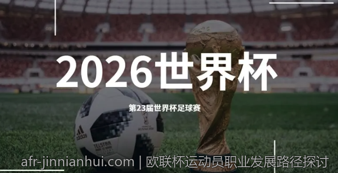 欧联杯运动员职业发展路径探讨